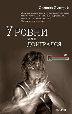 Рівні або догрався (ЛП) — Олейник Дмитрий Сергеевич