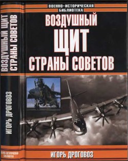 Воздушный щит Страны Советов - Дроговоз Игорь Григорьевич
