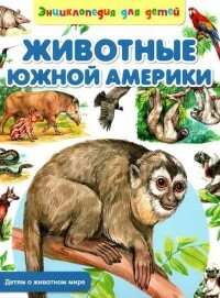 Животные Южной Америки - Рублев Сергей Анатольевич
