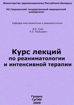 Курс лекций по реаниматологии и интенсивной терапии - Спас Владимир Владимирович