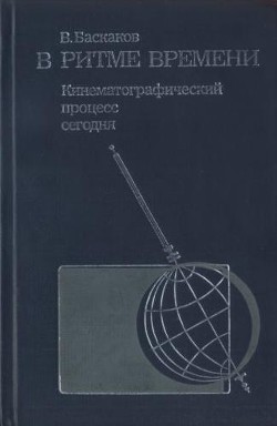  В ритме времени. Кинематографический процесс сегодня - Баскаков Владимир Евтихианович