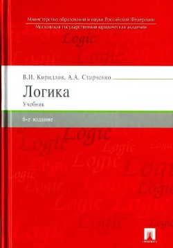 Логика. Учебник. 6-е издания — Старченко Анатолий Александрович