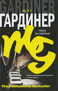 Гонки со смертью - Гардинер Мэг