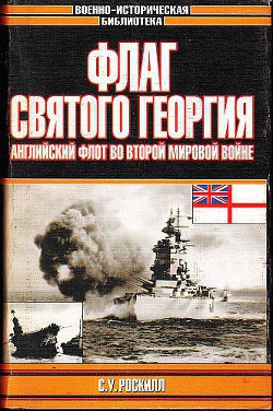 Флаг Святого Георгия: Английский флот во Второй мировой войне - Роскилл Стефен Уэнтворт