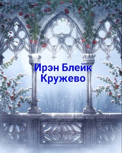 Кружево (СИ) — Блейк Ирэн