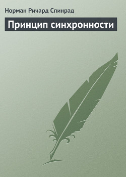 Принцип синхронности - Спинрад Норман Ричард