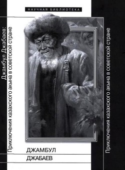 Джамбул Джабаев: Приключения казахского акына в советской стране - Николози Риккардо