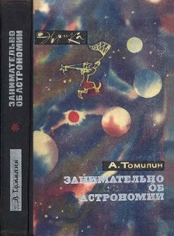 Занимательно об астрономии - Томилин Анатолий Николаевич