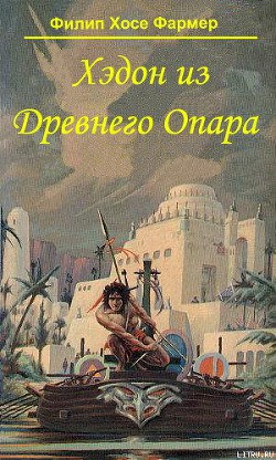 Хэдон из Древнего Опара - Фармер Филип Хосе