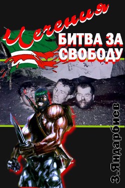 Чечения - битва за свободу - Яндарбиев Зелимхан