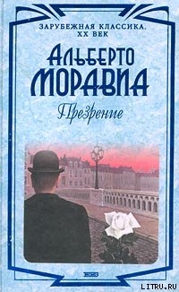 Презрение - Моравиа Альберто