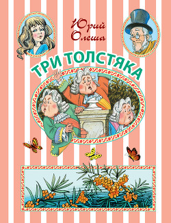 Три Толстяка: сказочная повесть - Олеша Юрий Карлович
