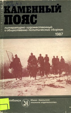 Каменный пояс, 1987 — Фонотов Михаил Саввич