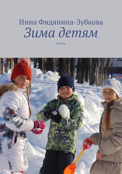 Зима детям — Фидянина-Зубкова Инна