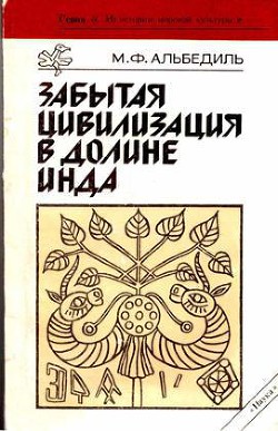 Забытая цивилизация в долине Инда - Альбедиль Маргарита Федоровна