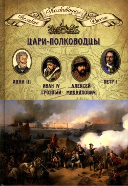 Цари-полководцы - Копылов Николай Александрович