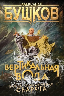 Вертикальная вода - Бушков Александр Александрович