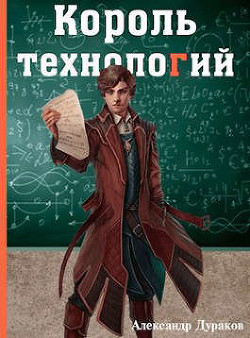 Король технологий. Часть 3 (СИ) - Дураков Александр