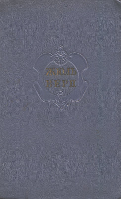 Краткая летопись жизни и творчества Жюля Верна - Брандис Евгений Павлович