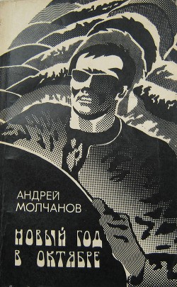 Новый год в октябре - Молчанов Андрей Алексеевич
