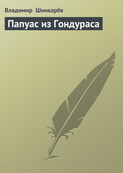 Папуас из Гондураса - Шинкарев Владимир Николаевич