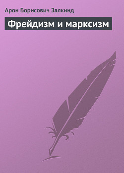 Фрейдизм и марксизм - Залкинд Арон Борисович