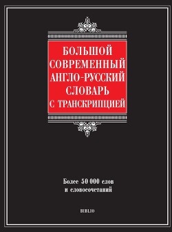 Большой современный англо-русский словарь с транскрипцией - Шалаева Галина Петровна