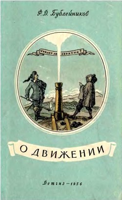 О движении (Из истории механики) - Бублейников Феофан Дмитриевич