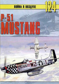 P-51 Mustang - Иванов С. В.