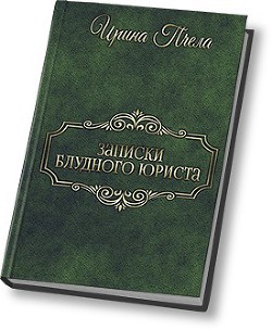 Записки блудного юриста (СИ) — Пчела Ирина