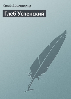 Глеб Успенский - Айхенвальд Юлий Исаевич