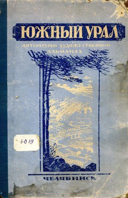 Южный Урал, № 1 - Рогачевский Леонид