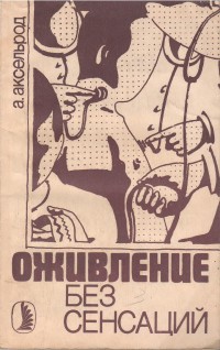 Оживление без сенсаций - Аксельрод Альберт Юльевич