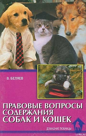 Правовые вопросы содержания собак и кошек - Беляев Владимир Алексеевич