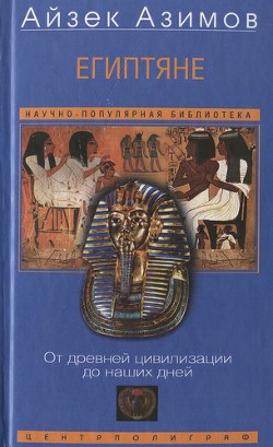 Египтяне. От древней цивилизации до наших дней - Азимов Айзек