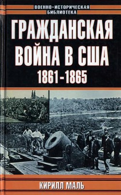 Гражданская война в США 1861–1865 (Развитие военного искусства и военной техники) - Маль Кирилл Маркович