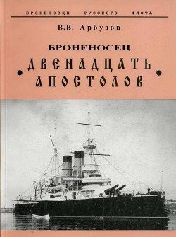 Броненосец «Двенадцать Апостолов» - Арбузов Владимир Васильевич