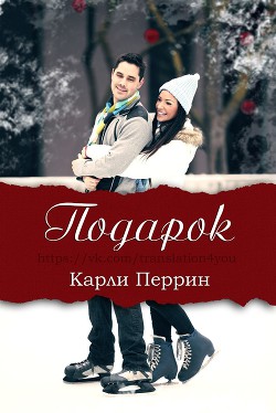 Подарок (ЛП) - Перрин Карли