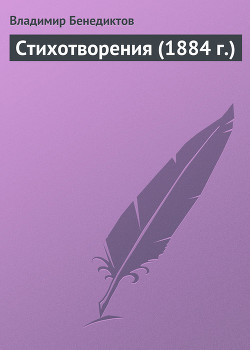 Стихотворения (1884 г.) - Бенедиктов Владимир Григорьевич