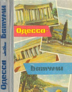 Одесса-Батуми — Гайворон Аркадий Абрамович