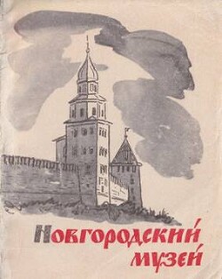 Новгородский историко-архитектурный музей-заповедник - Жуков Владимир