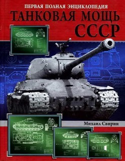 Танковая мощь СССР. Часть 2. В тяжкую пору - Свирин Михаил Николаевич