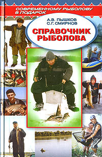Справочник рыболова - Пышков Александр Владимирович