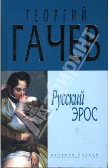 Русский Эрос Роман Мысли с Жизнью - Гачев Георгий Дмитриевич