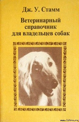 Ветеринарный справочник для владельцев собак - Стамм Дж. У.