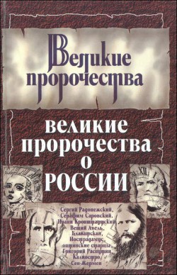 Великие пророчества о России - Бурин Сергей Николаевич