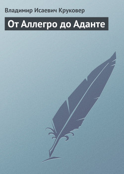 От Аллегро до Аданте - Круковер Владимир Исаевич