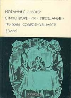 Стихотворения. Прощание. Трижды содрогнувшаяся земля - Бехер Иоганнес Роберт