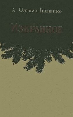 Избранное — Оленич-Гнененко Александр Павлович