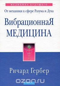 Вибрационная медицина - Гербер Ричард